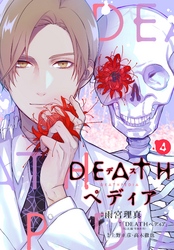 ＤＥＡＴＨペディア　分冊版（４）