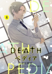 ＤＥＡＴＨペディア　分冊版（８）