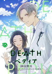 ＤＥＡＴＨペディア　分冊版（１５）