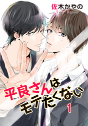 平良さんはモテたくない 【短編】