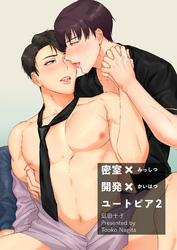 密室×開発×ユートピア 【短編】2