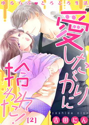 【恋愛ショコラ】ゆるらぶとろとろ生活～愛したがりに拾われた！(2)
