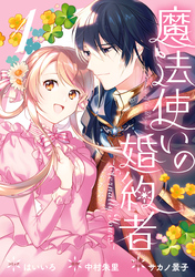 【期間限定　試し読み増量版】魔法使いの婚約者 ～Eternally Yours～