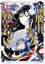 【期間限定　試し読み増量版】高飛車皇女は黙ってない