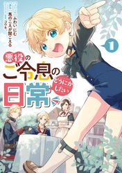 【期間限定　試し読み増量版】悪役のご令息のどうにかしたい日常