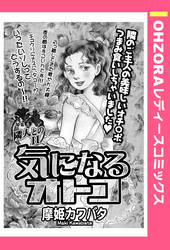 気になるオトコ 【単話売】