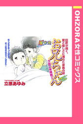 風家族 お兄ちゃん 【単話売】