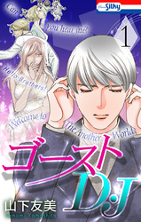 【期間限定　試し読み増量版】ゴーストD・J