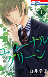 【期間限定　試し読み増量版】エターナルグリーン