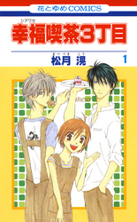 【期間限定　無料お試し版】幸福喫茶3丁目