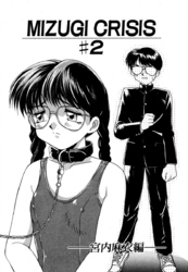 MIZUGI CRISIS　宮内麻衣編 2（単話）