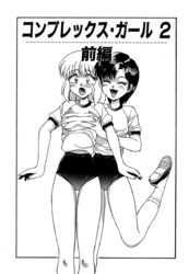 コンプレックス・ガール 2 前編（単話）