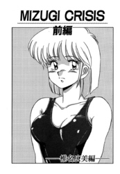 MIZUGI CRISIS 椎名広美編