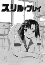 スリル・プレイ