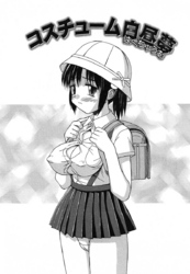 コスチューム白昼夢(単話)