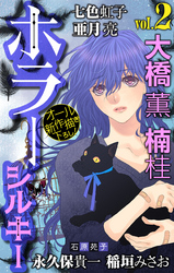 【期間限定　無料お試し版】ホラー シルキー　Vol.2