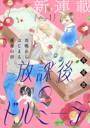【期間限定　無料お試し版】花ゆめAi　放課後のドルミーテ