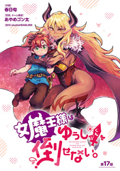 女魔王様はゆうしゃくんを倒せない。(話売り)　#17