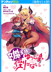 女魔王様はゆうしゃくんを倒せない。(話売り)　#31