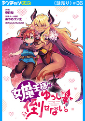 女魔王様はゆうしゃくんを倒せない。(話売り)　#36