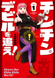 【期間限定　無料お試し版】チンチンデビルを追え！