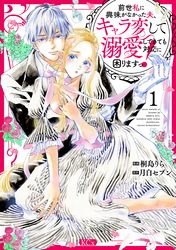 【期間限定　無料お試し版】前世私に興味がなかった夫、キャラ変して溺愛してきても対応に困りますっ！