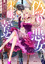 【期間限定　無料お試し版】偽りの悪女ですが末永く幸せになりましょう～お望みの”恋多き女”を演じているのに夫の様子がおかしい～