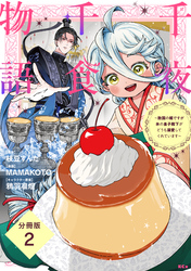 【期間限定　無料お試し版】千夜千食物語　～敗国の姫ですが氷の皇子殿下がどうも溺愛してくれています～　分冊版（２）