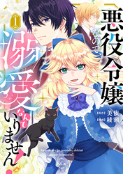 【期間限定　試し読み増量版】悪役令嬢なので、溺愛なんていりません！