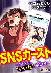 SNSカースト ～アイツより“いいね”が欲しい！～（分冊版）　【第12話】