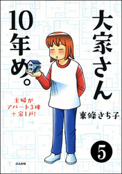 大家さん10年め。主婦がアパート3棟＋家1戸！（分冊版）　【第5話】