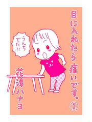 目に入れたら痛いです。