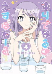 ゆりでなる♡えすぽわーる（４）【電子限定特典ペーパー付き】