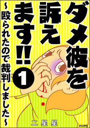 ダメ彼を訴えます！！ ～殴られたので裁判しました～（分冊版）