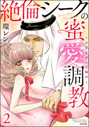 絶倫シークの蜜愛調教～ひざまずいて喘げ～　（2）