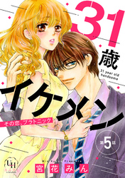 31歳イケメン　その恋、プラトニック【分冊版】5話