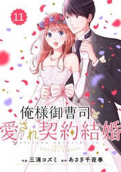 comic Berry’s俺様御曹司と愛され契約結婚11巻