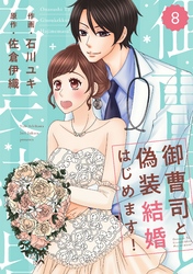 comic Berry’s御曹司と偽装結婚はじめます！8巻