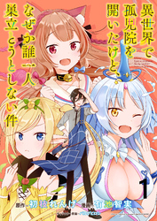 【期間限定　無料お試し版】異世界で孤児院を開いたけど、なぜか誰一人巣立とうとしない件 【連載版】