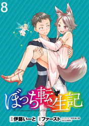 【期間限定　無料お試し版】ぼっち転生記 【連載版】８