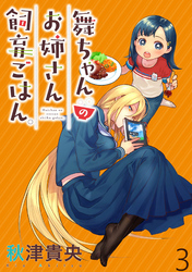 【期間限定　無料お試し版】舞ちゃんのお姉さん飼育ごはん。 【連載版】３