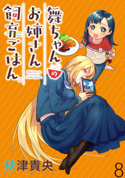 【期間限定　無料お試し版】舞ちゃんのお姉さん飼育ごはん。 【連載版】８