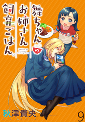 【期間限定　無料お試し版】舞ちゃんのお姉さん飼育ごはん。 【連載版】９