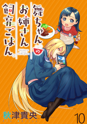 【期間限定　無料お試し版】舞ちゃんのお姉さん飼育ごはん。 【連載版】１０