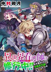 【期間限定　無料お試し版】異世界看護師は修行中！！～女子率90％の聖職者学園に入学してしまった僕～ 【連載版】４