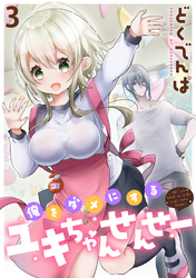 【期間限定　無料お試し版】俺をダメにするユキちゃんせんせー 【連載版】３