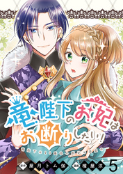 【期間限定　無料お試し版】竜陛下のお妃はお断りしたい！ 【連載版】５