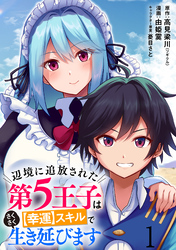 【期間限定　無料お試し版】辺境に追放された第5王子は【幸運】スキルでさくさく生き延びます 【連載版】