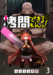 【期間限定　無料お試し版】拷問できるもんっ！ 【連載版】３