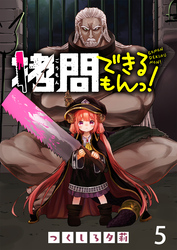 【期間限定　無料お試し版】拷問できるもんっ！ 【連載版】５